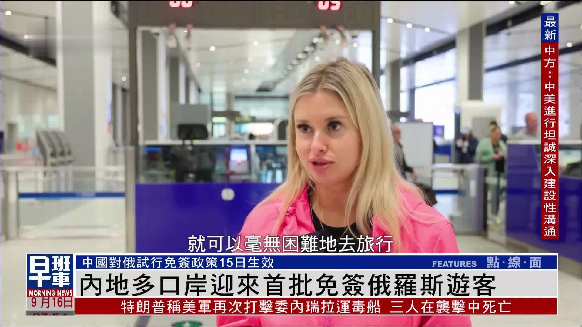 内地多口岸迎来首批免签俄罗斯游客