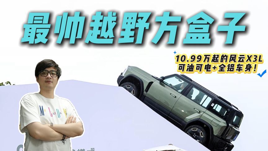 权益后10.99万起！最帅越野风云X3L上市，可以闭眼入了？
