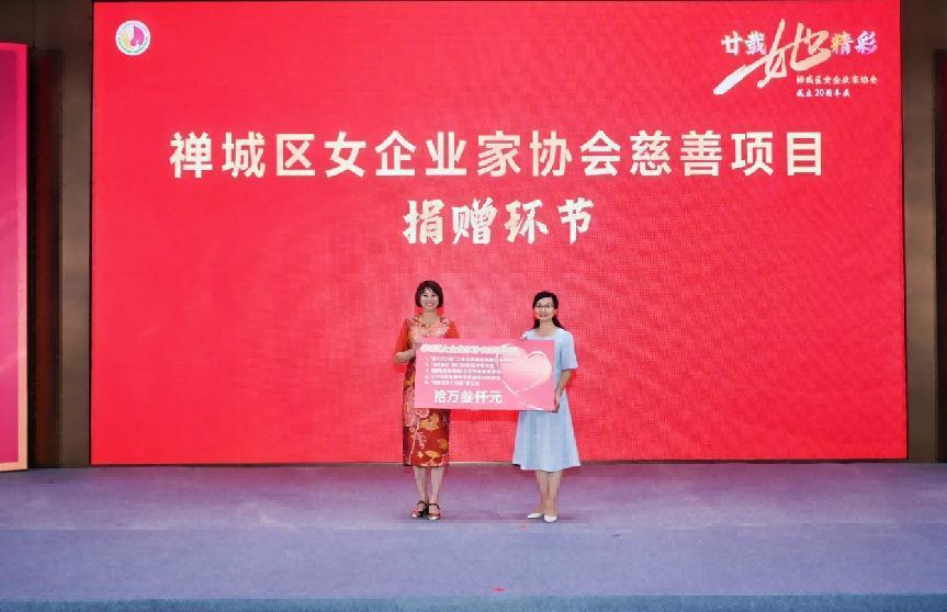 禅城区女企业家协会向禅城区妇女儿童发展公益金捐赠10.3万元。