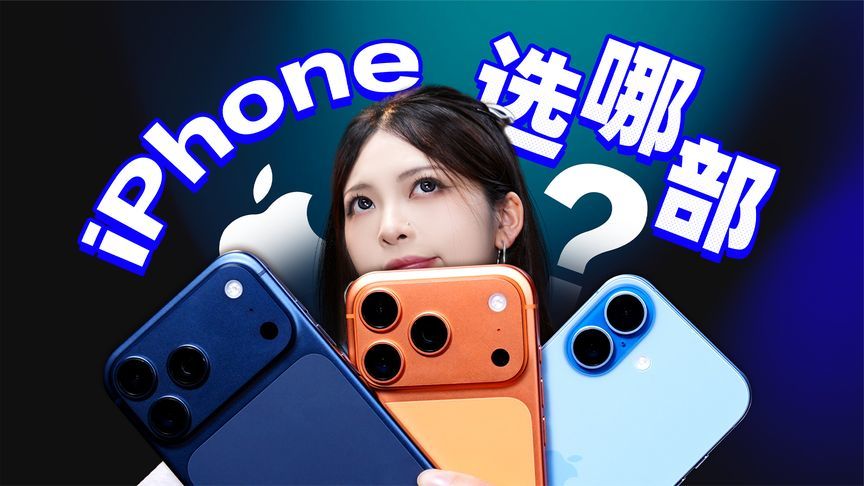 上百样张+日常视频，一条视频讲清iPhone 17全系影像体验