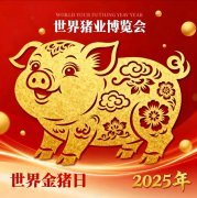 金猪跃动,世界同频:2