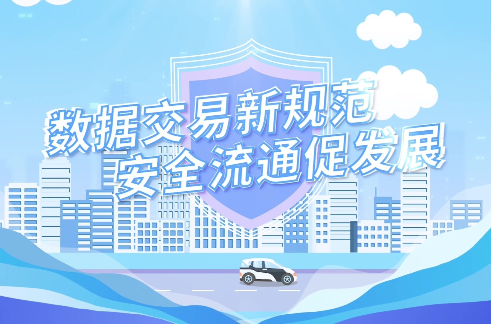 凤凰视频丨数据交易新规范 安全流通促发展