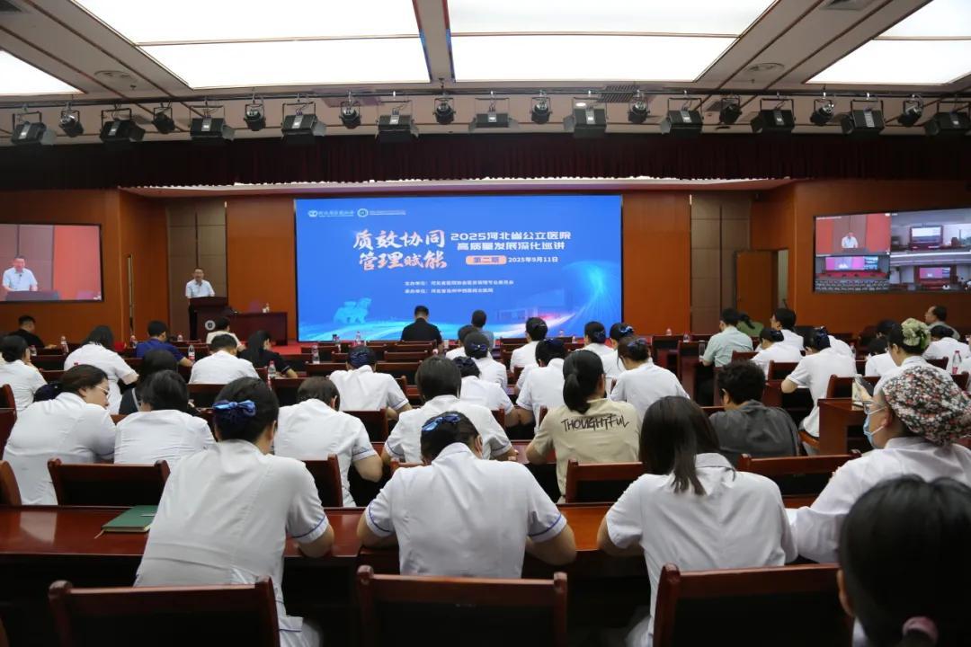 质效协同 管理赋能——2025河北省公立医院高质量发展深化巡讲（第二期）在成功举办