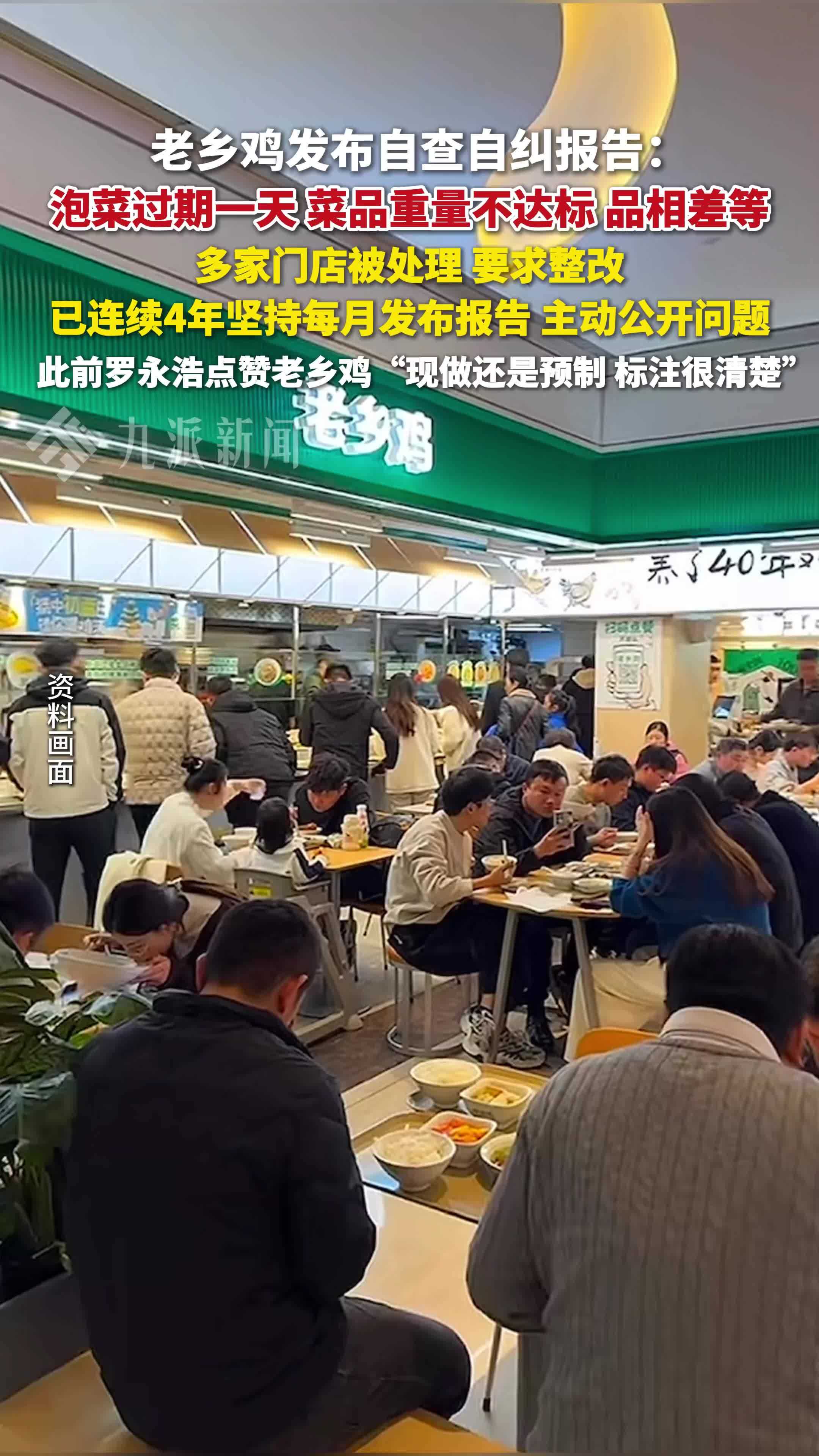 老乡鸡发布自查自纠报告 ：多家门店被要求整改。已连续4年坚持每月发布报告