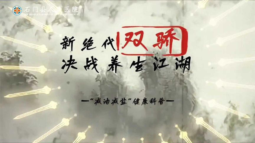 科学减盐、健康减油！健康饮食从“少一点”开始
