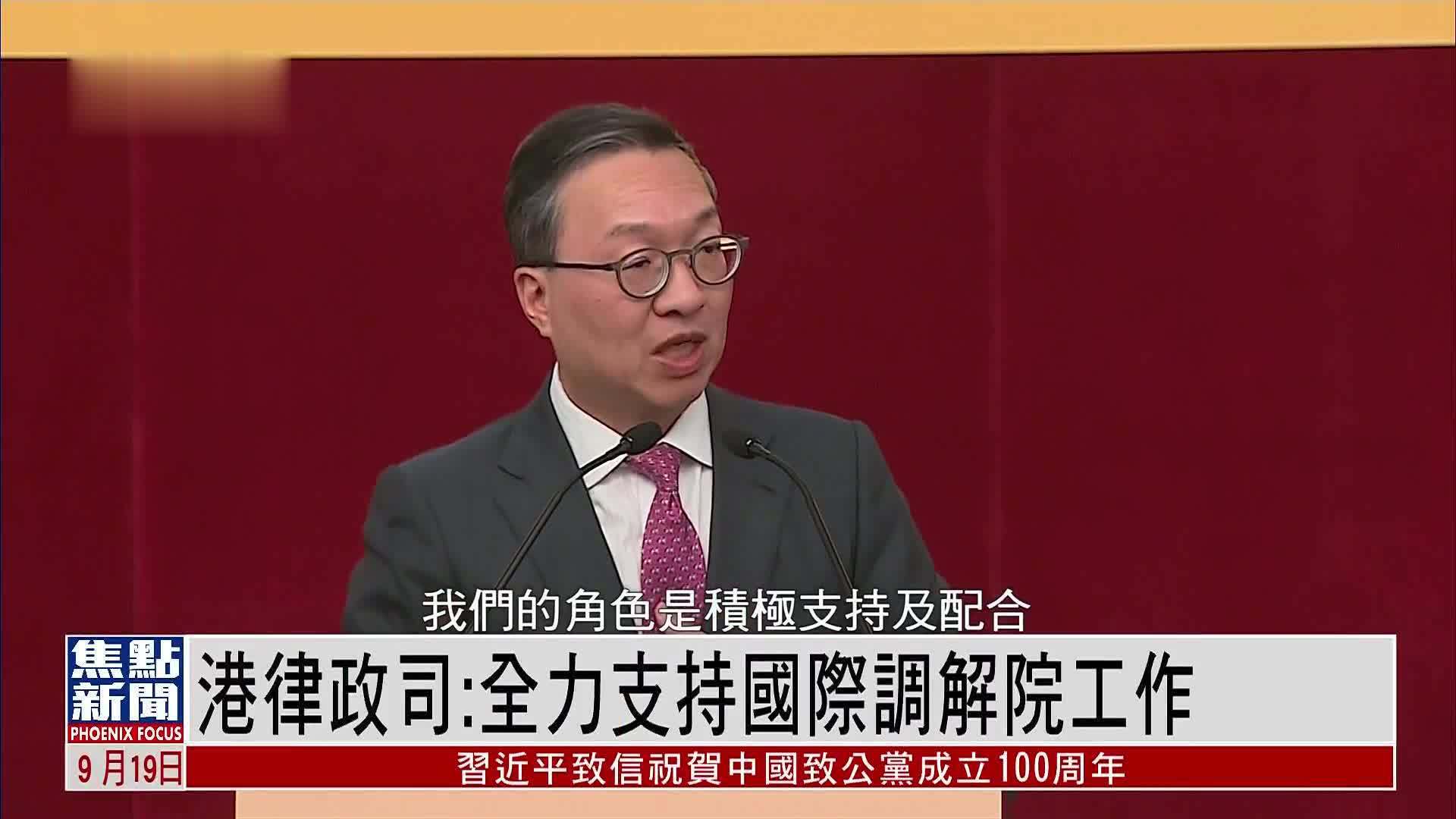 香港律政司：全力支持国际调解院工作