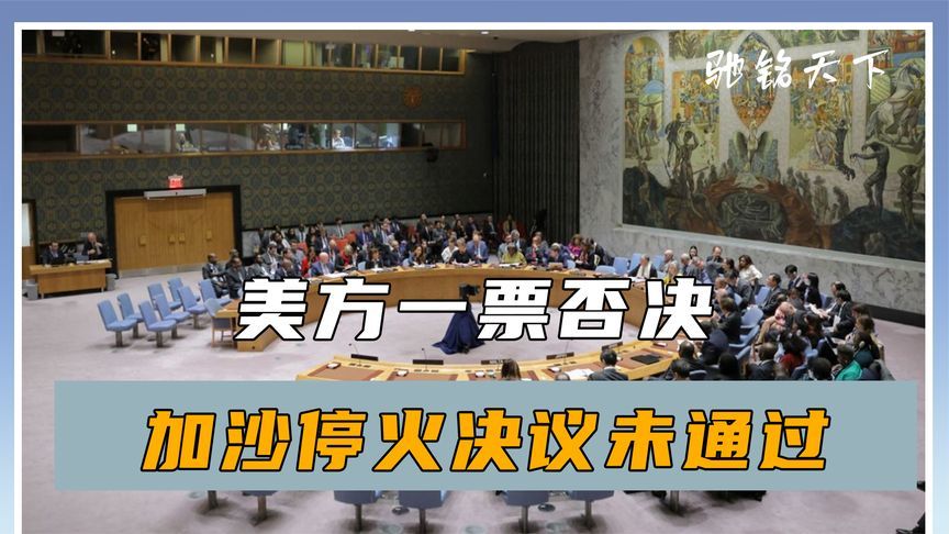 投票最后关头，美方一票否决，加沙停火决议失败，中方捅破窗户纸