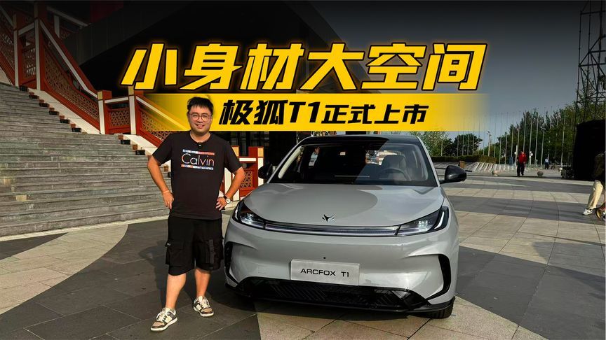 售价6.28万元起 小身材大空间的极狐T1正式上市