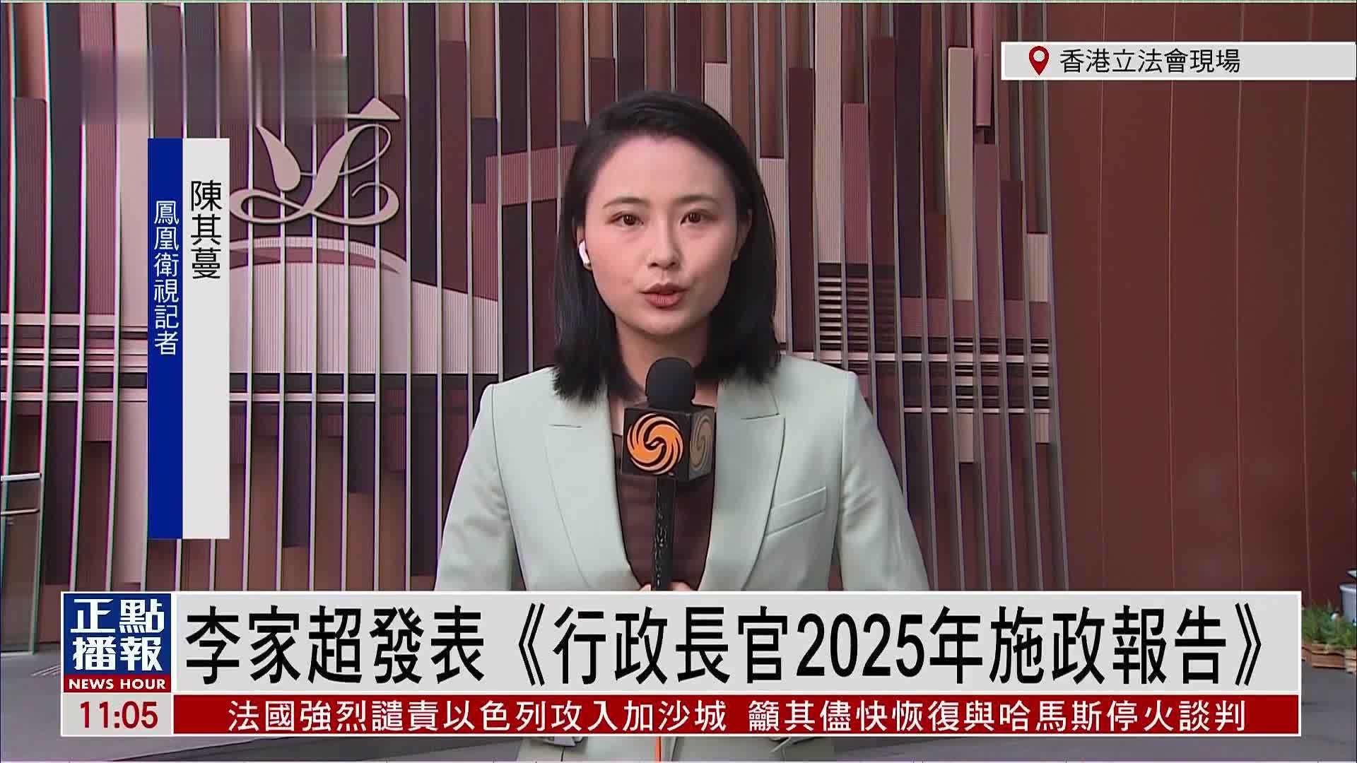 记者连线｜港特首李家超发表《行政长官2025年施政报告》