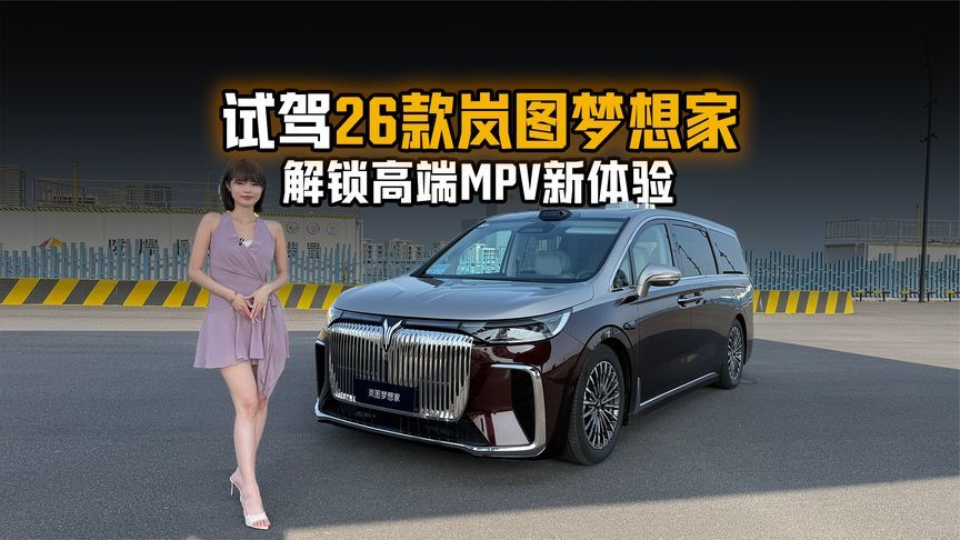 试驾26款岚图梦想家，解锁高端MPV新体验