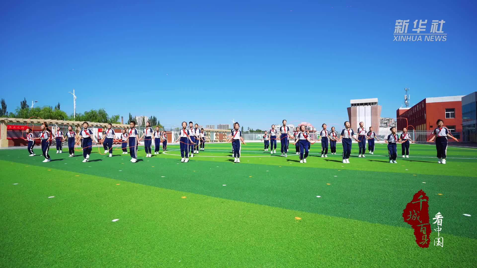 千城百县看中国｜内蒙古东胜：校园里的“绳”奇时刻