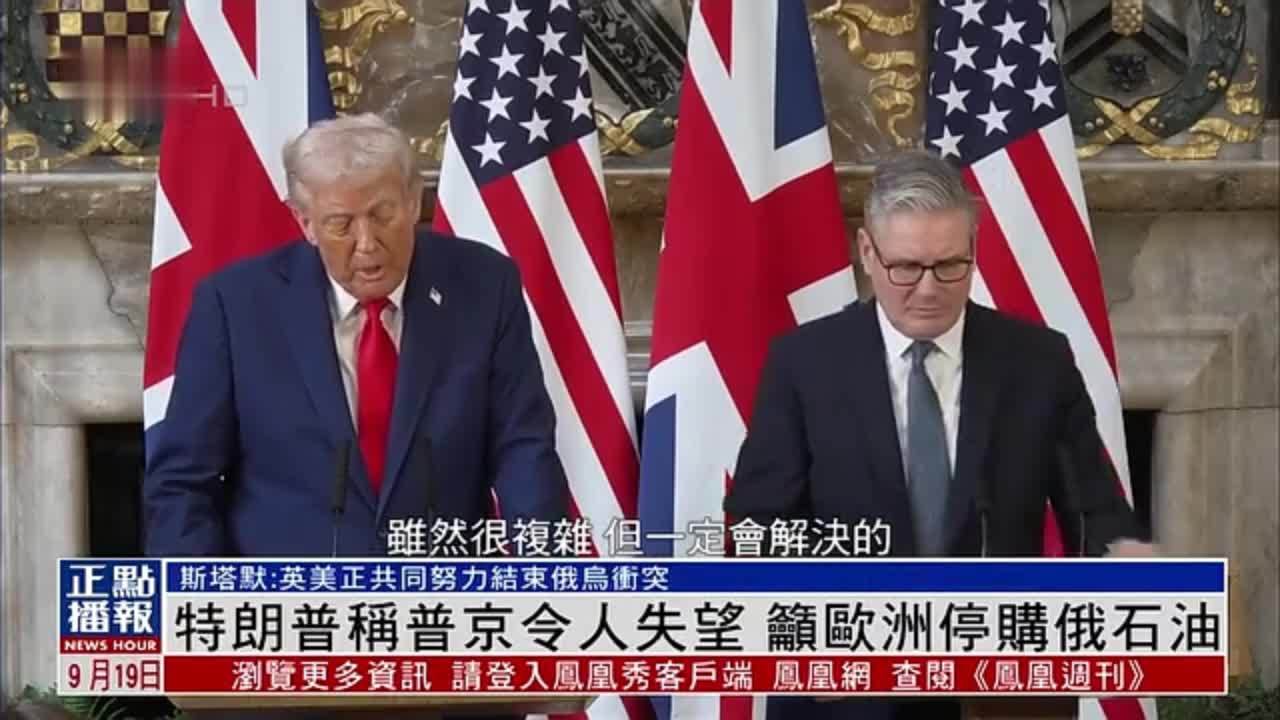 特朗普称普京令人失望 吁欧洲停购俄罗斯石油