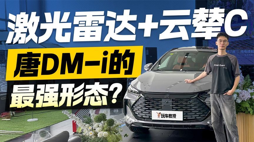 拒绝套路更有诚意！激光雷达+云辇C 唐DM-i的最强形态？