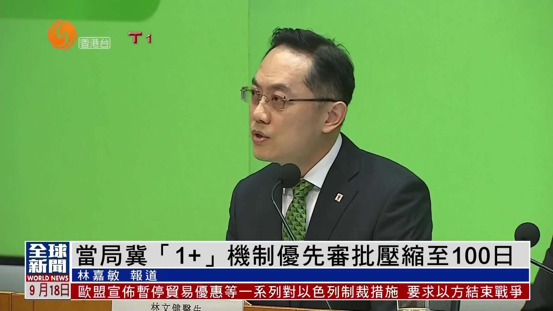 粤语报道｜港府冀“1+”机制优先审批压缩至100日