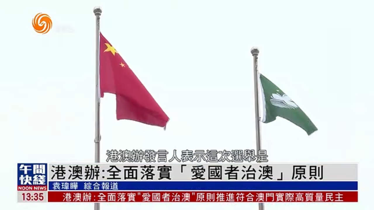 粤语报道｜港澳办：全面落实“爱国者治澳”原则