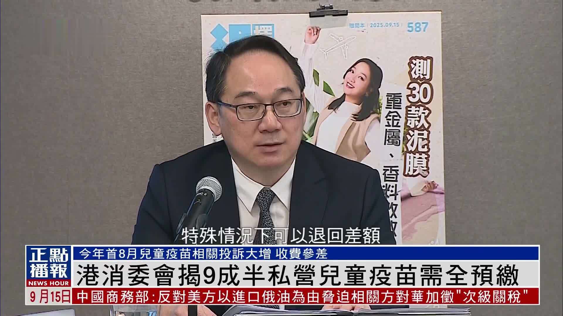 香港消委会揭9成半私营儿童疫苗需全预缴