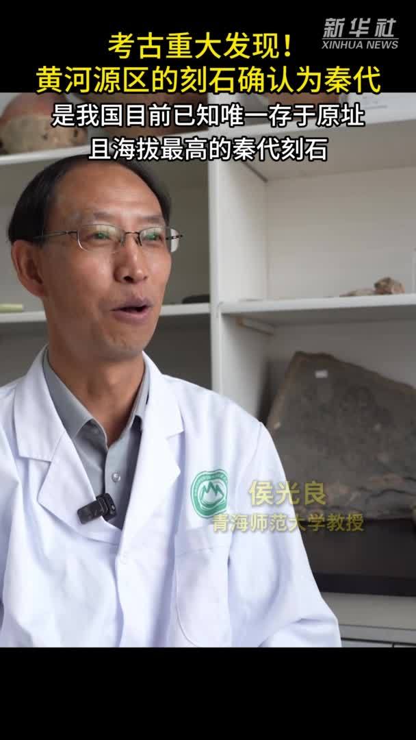 秀我中国｜考古重大发现！黄河源区的刻石确认为秦代