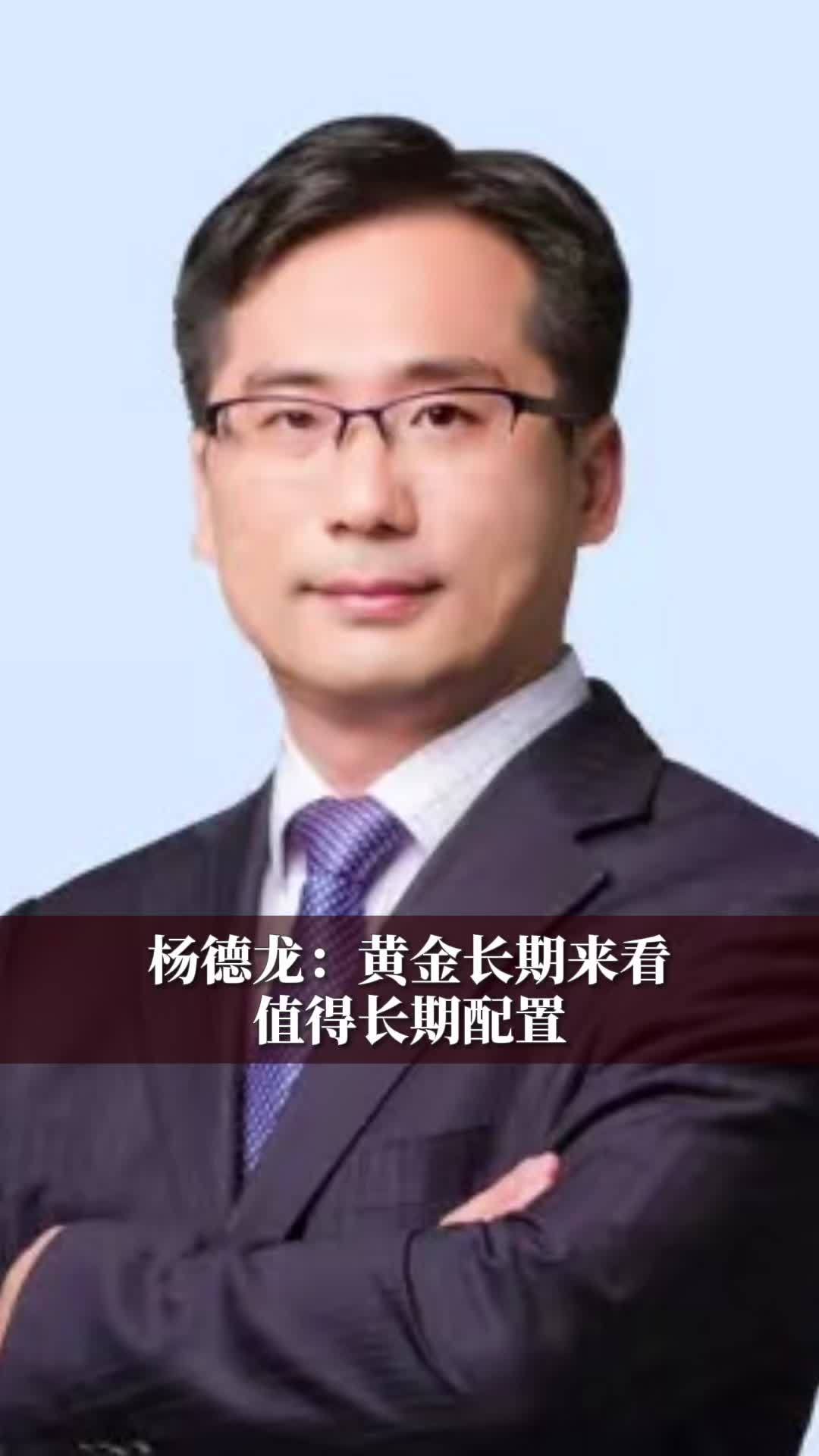 杨德龙：黄金长期来看值得长期配置#财经 #经济
