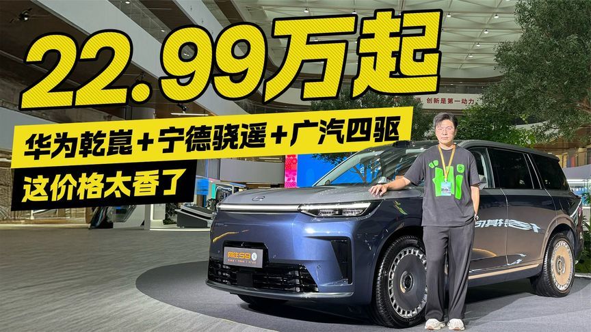 华为乾崑➕宁德骁遥➕广汽四驱！传祺向往S9售价22.99万起