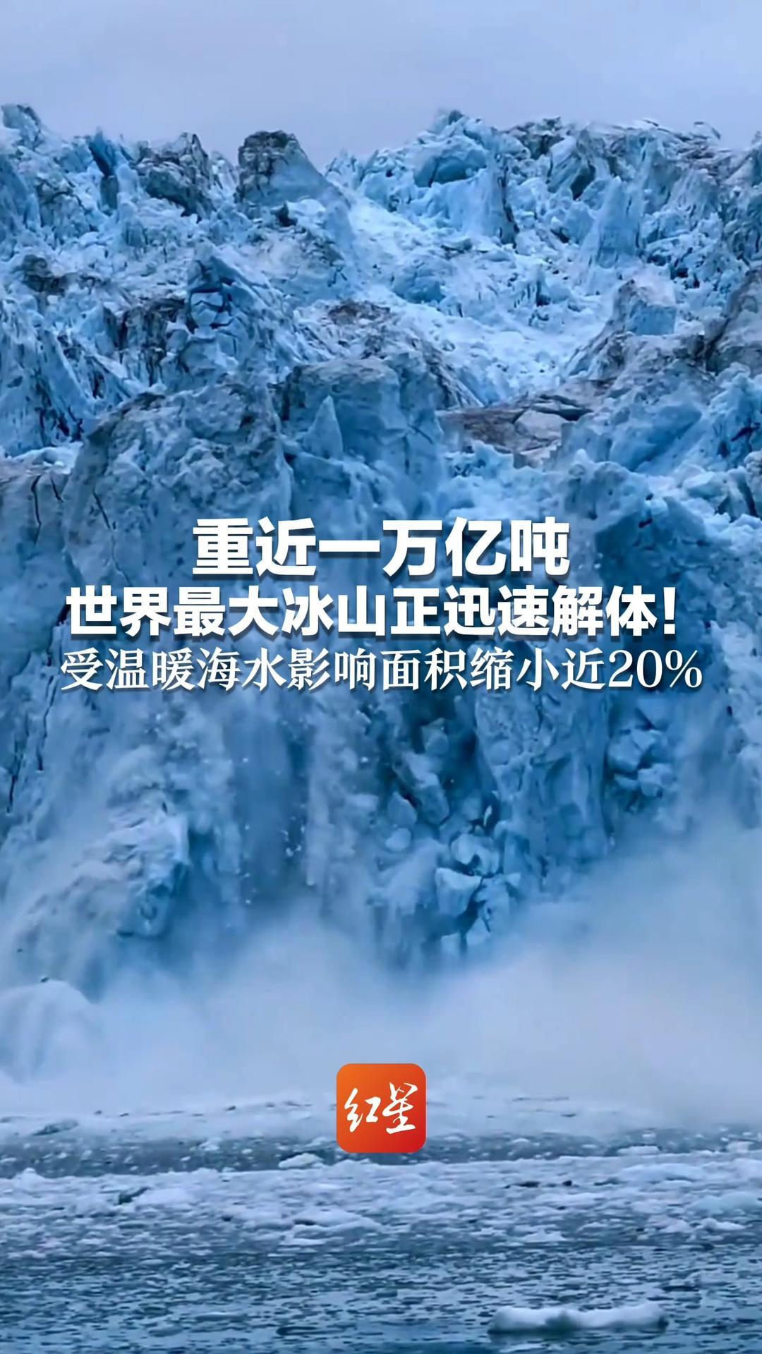 重近一万亿吨世界最大冰山 正迅速解体！受温暖海水影响 面积缩小近20%