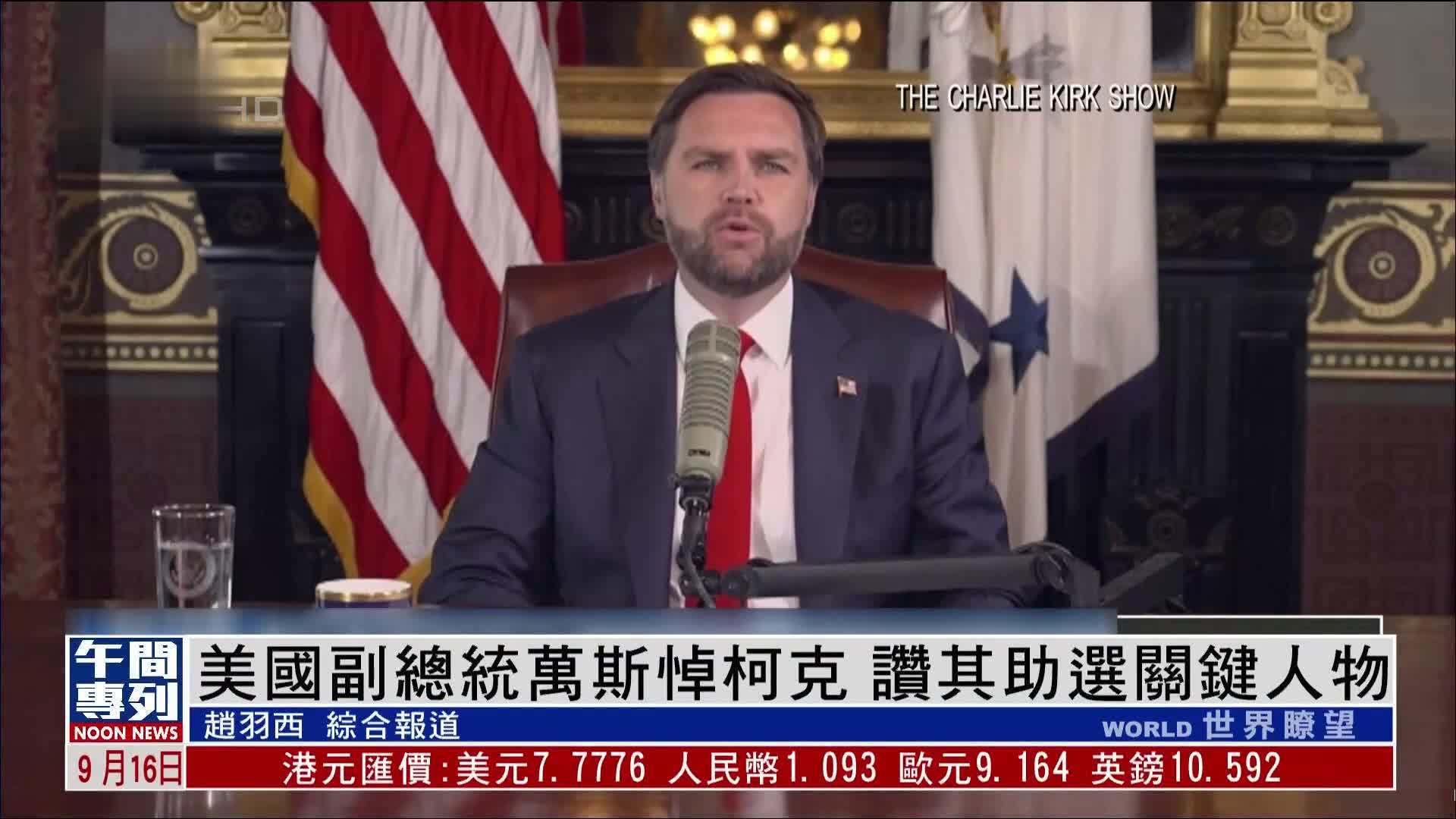 美国副总统万斯悼柯克 赞其助选关键人物