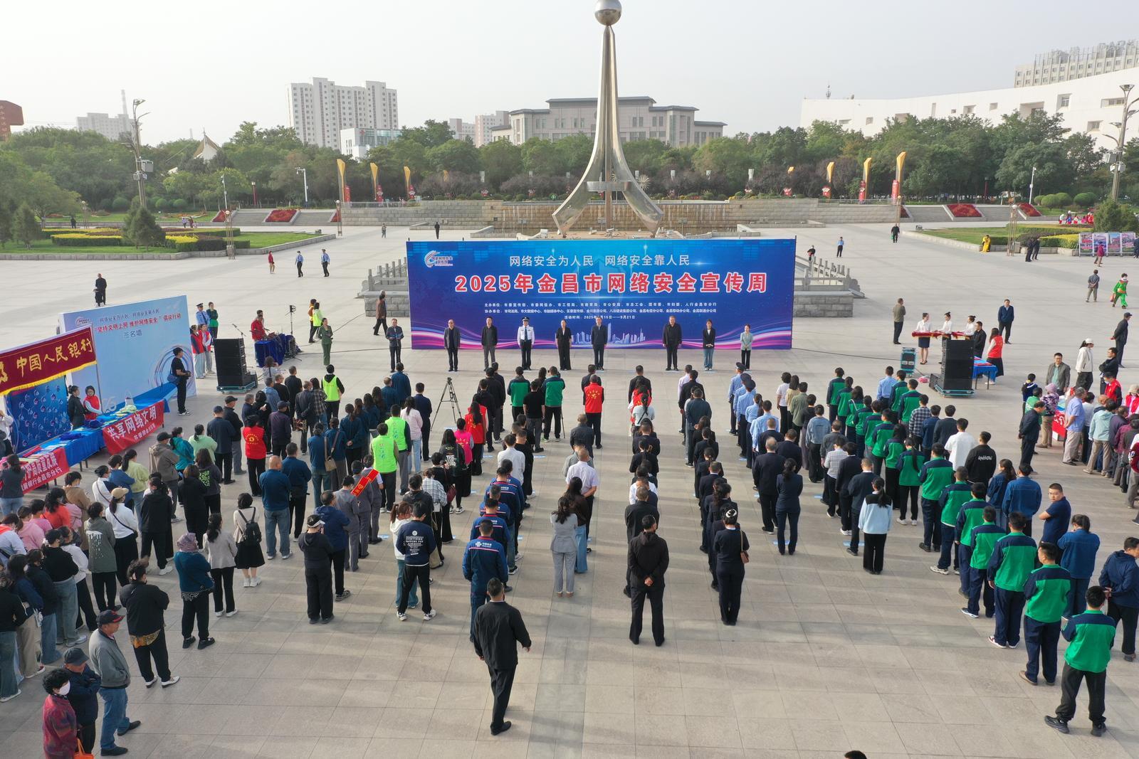 △2025年金昌市网络安全宣传周启动仪式在市文化广场举行