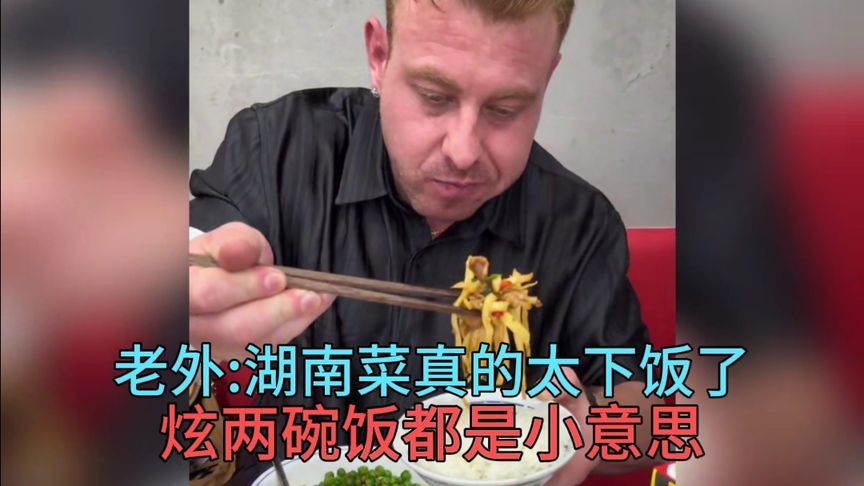 老外：湖南菜真的太下饭了，炫两碗都是小意思