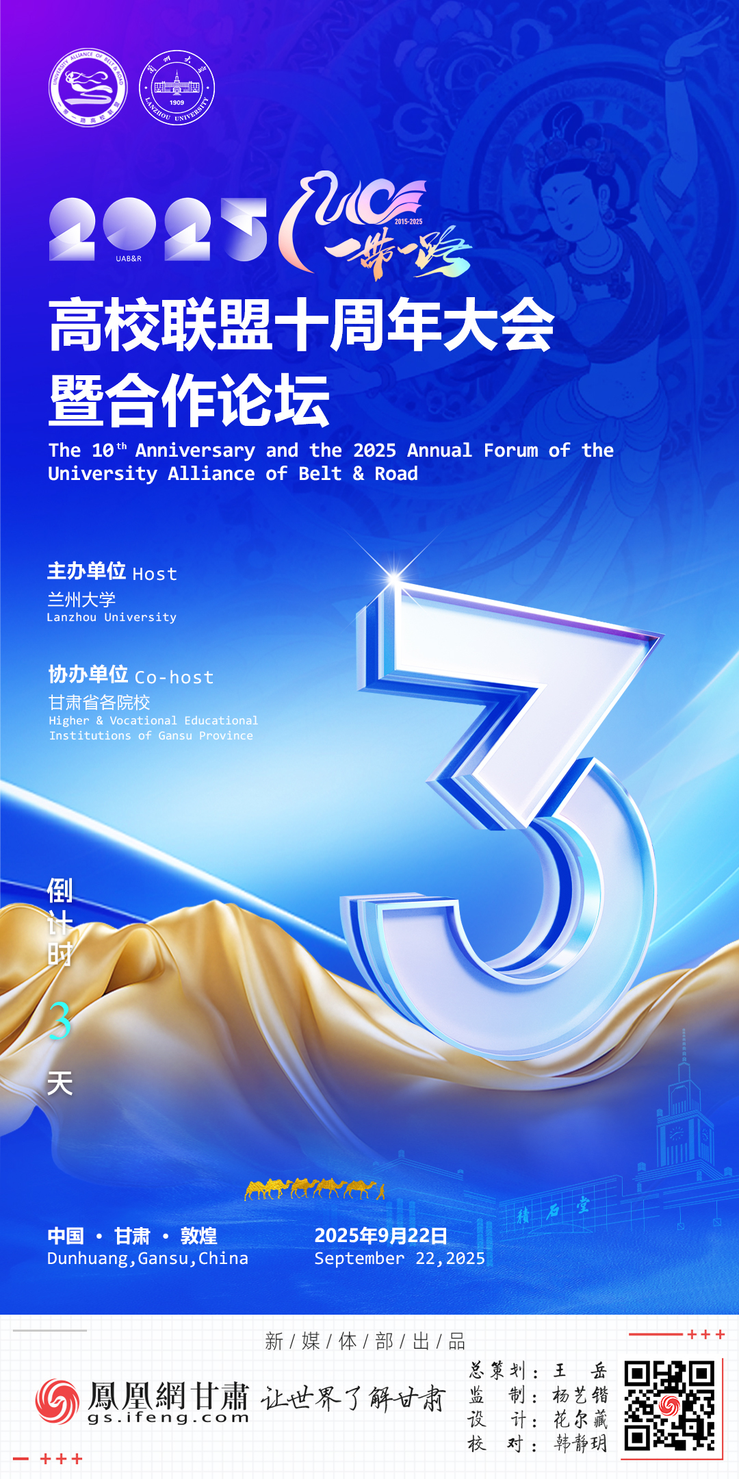 海报丨2025“一带一路”高校联盟十周年大会倒计时3天