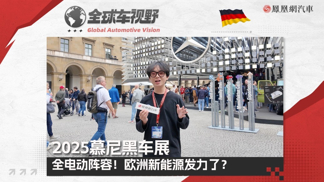 2025慕尼黑车展：全电动阵容！欧洲新能源集体发力了？|全球车视野