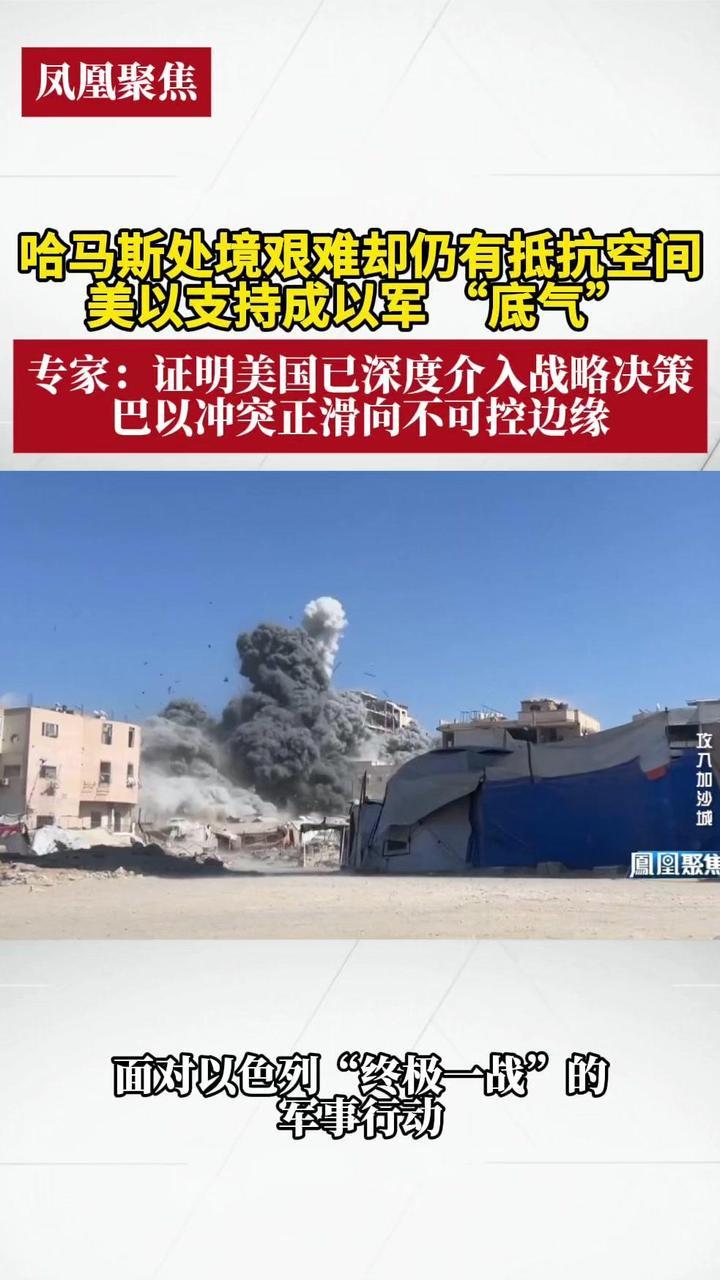 哈马斯处境艰难却仍有抵抗空间，美以支持成以军“底气”