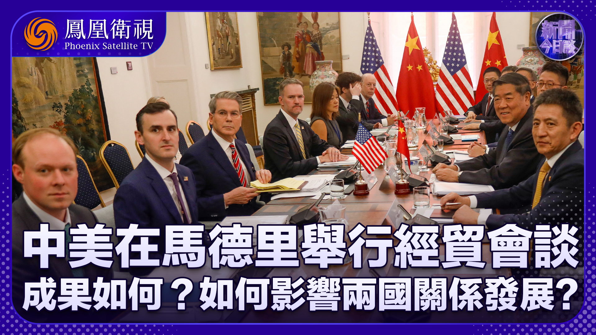孙冰岩:中美在西班牙马德里举行经贸会谈 成果如何?_凤凰网视频_凤凰网