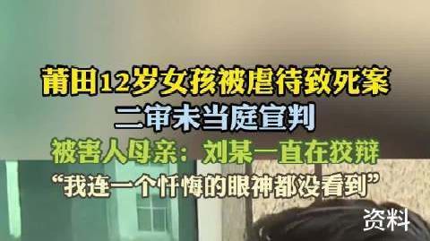 #律师称女孩生父将主要责任推给继母#【莆田12岁女孩被继母和生父虐待