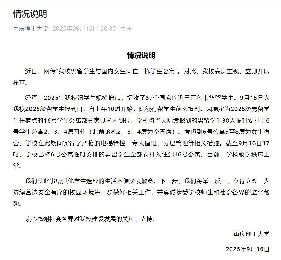 重庆理工大学发布情况说明