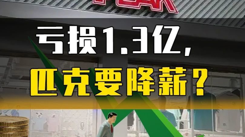 亏损1.3亿，匹克要降薪？ #匹克 #热点新闻事件