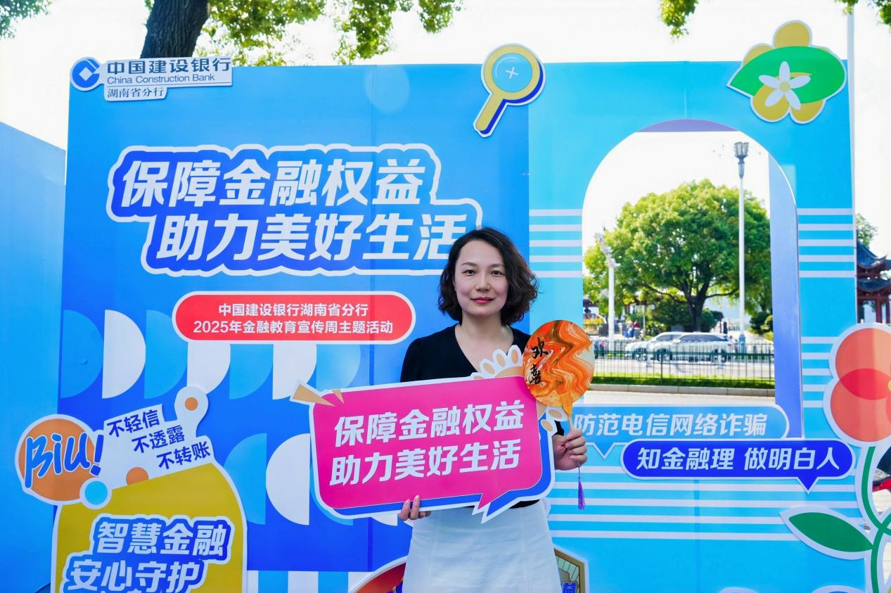 以沉浸式宣教守护市民“钱袋子”——建行长沙天心支行开展2025年金融教育宣传周主题活动