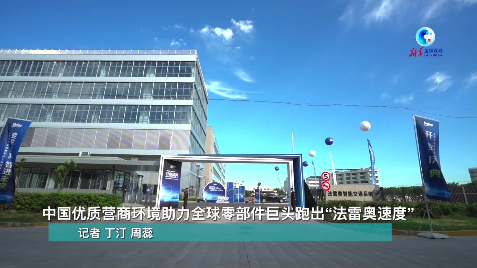 全球连线｜中国优质营商环境助力全球零部件巨头跑出“法雷奥速度”