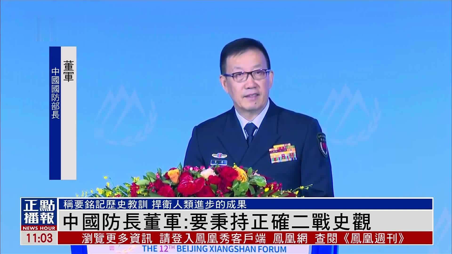 中国国防部部长董军：要秉持正确二战史观