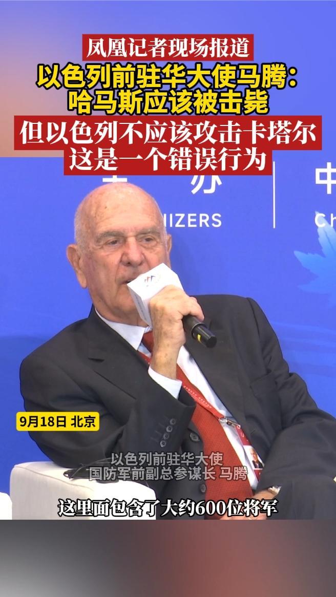 以色列前驻华大使马腾：哈马斯应该被击毙，但不应该攻击卡塔尔