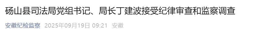 去年7月履新现职！安徽一县司法局局长被查