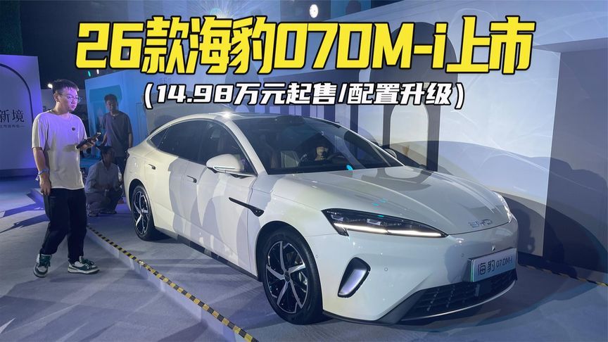 14.98万元起售，配置升级，纯电续航230km！2026款海豹07DM-i上市