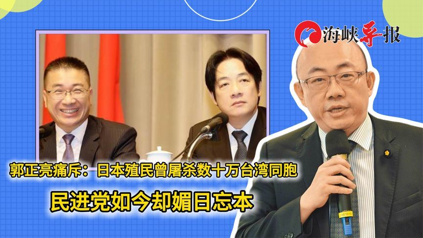 郭正亮痛斥：日本殖民者屠杀数十万台湾同胞，民进党“媚日忘本”