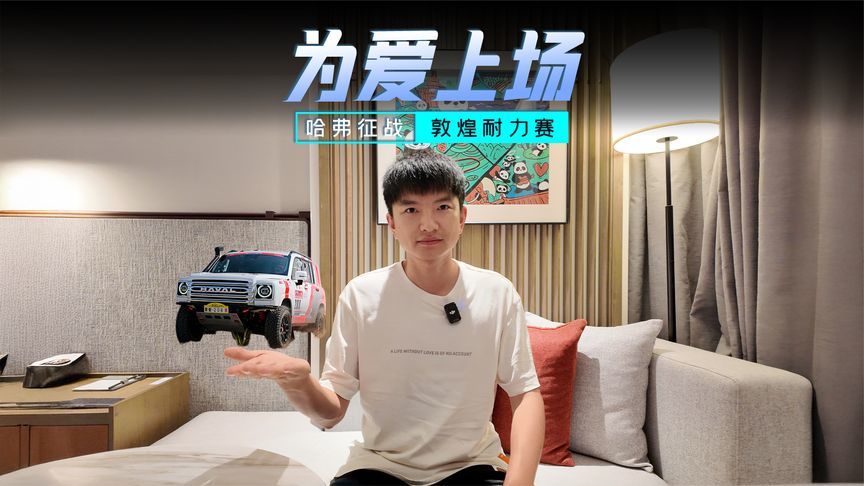 长城柴油技术长跑再验证，魏建军驾驶二代哈弗H9柴油版征战沙场