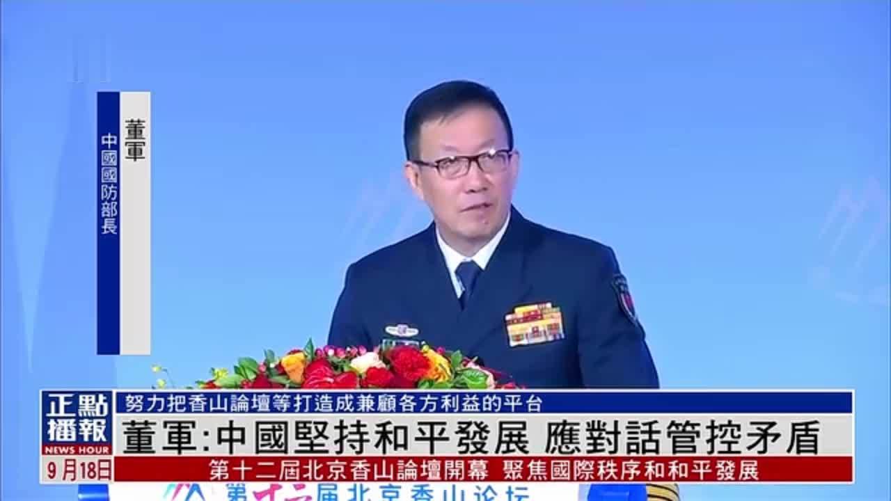 中国国防部部长董军：中国坚持和平发展 应对话管控矛盾