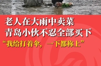 老人在大雨中卖菜 青岛小伙不忍全部买下
