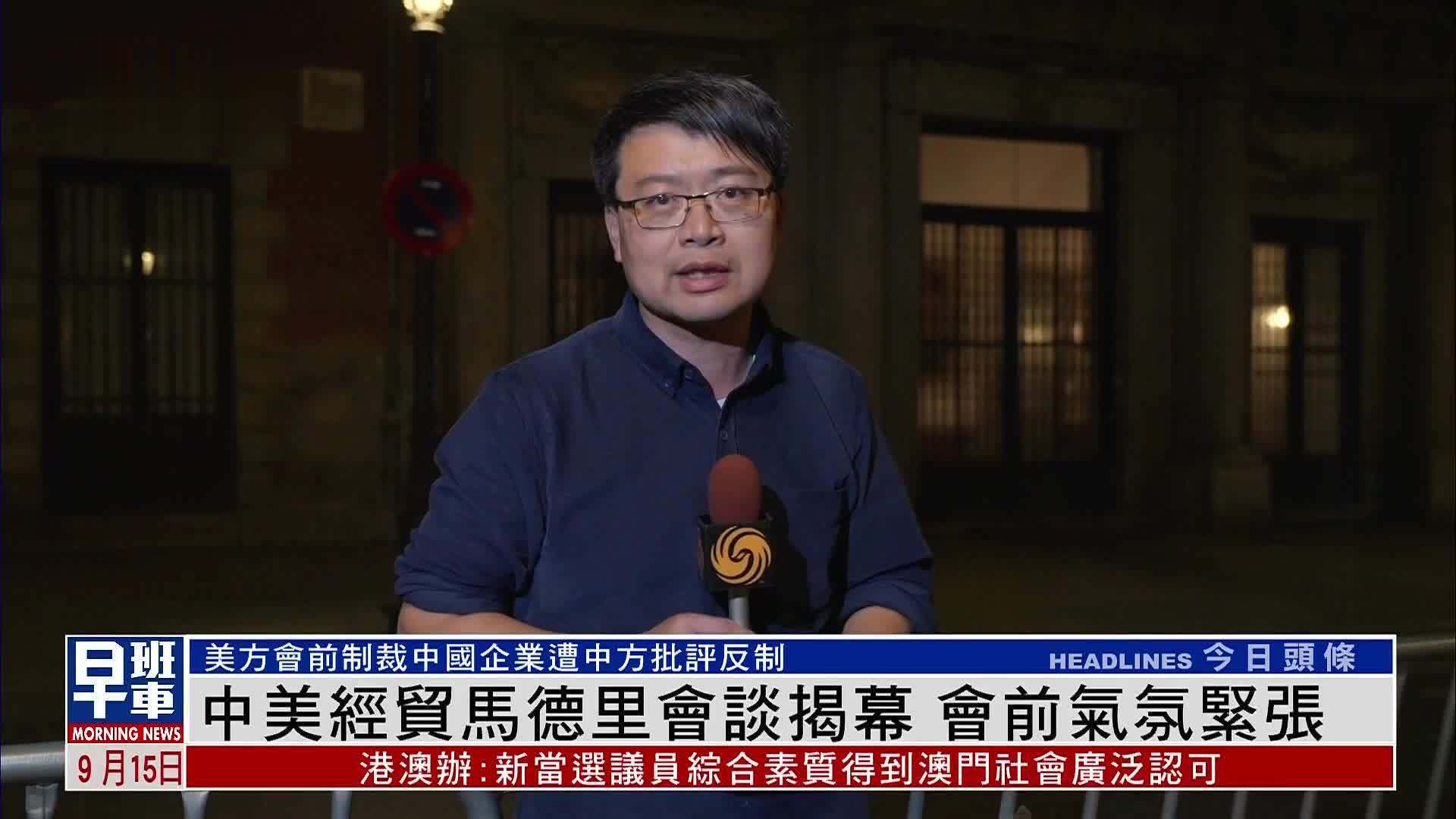 现场报道：中美经贸马德里会谈揭幕，会前气氛紧张