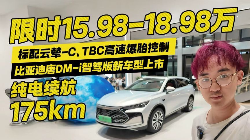 标配云辇-C+纯电续航175km！比亚迪唐DM-i智驾版限时15.98万起