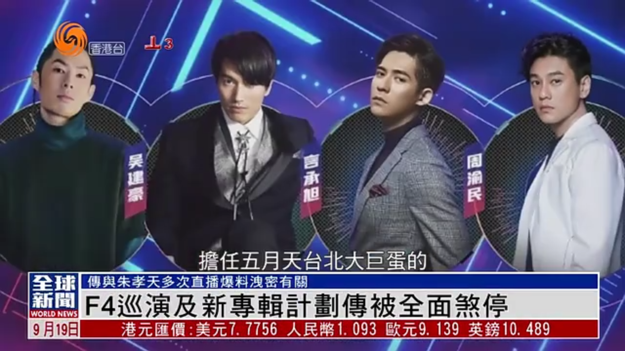 粤语报道｜娱乐快递：F4巡演及新专辑计划传被全面煞停