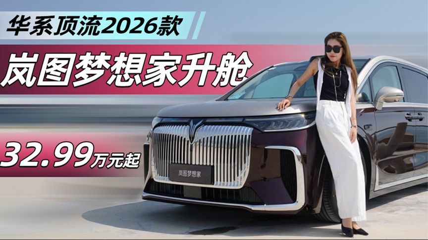 32.99万元起，华系顶流2026款岚图梦想家升舱丨汽势视频