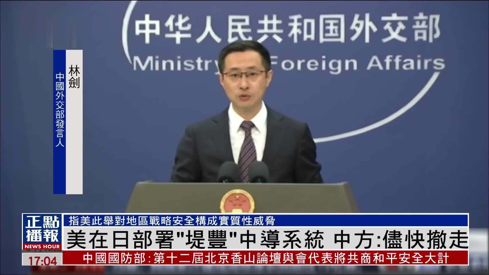 美国在日本部署“堤丰”中导系统 中国外交部：尽快撤走