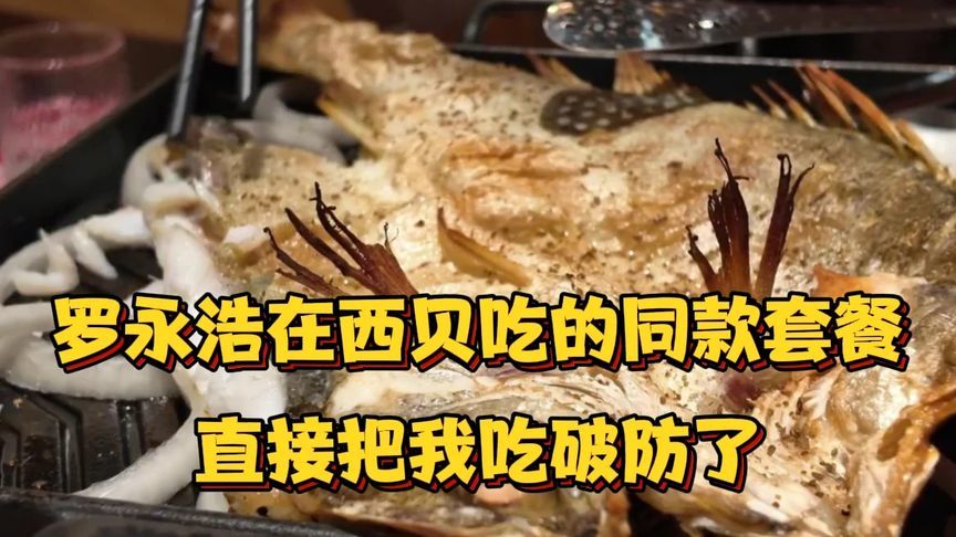罗永浩在西贝吃的同款套餐也把我吃破防了！大哥血压直线上升